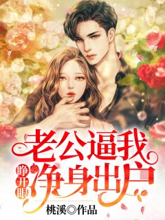 睁开眼，老公逼我净身出户花明晏司靳寒全本在线阅读