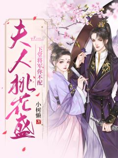 《夫人桃花盛:下堂将军你不配》袁墨熙齐书丞完结版免费阅读