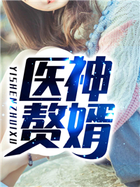 主角是叶牧凌梦溪的小说在哪看 《医神赘婿》小说阅读入口