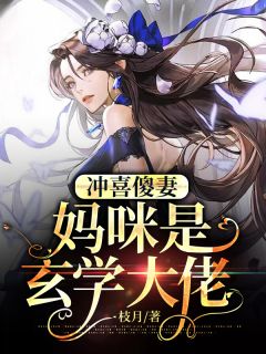 冲喜傻妻:妈咪是玄学大佬