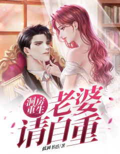 《洞房重生:老婆请自重》小说全文免费试读 《洞房重生:老婆请自重》最新章节目录