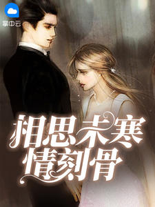 《相思未寒情刻骨》沈卿卿霍霆萧小说全本免费试读