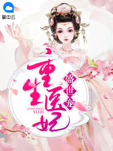 苏衾衣萧衍by巧克力蛋卷 重生医妃盛世宠免费完整版