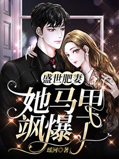 盛世肥妻:她马甲飒爆了