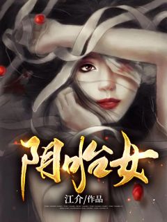 《阴胎女》小说完结版精彩阅读 师云微穆易舟小说全文