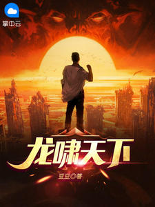 《龙啸天下》小说全文精彩阅读 《龙啸天下》最新章节目录