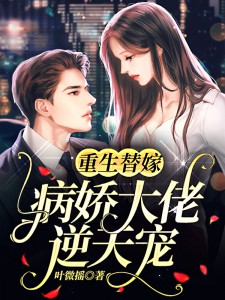 云沐霍霆郕小说 重生替嫁：病娇大佬逆天宠！(云沐霍霆郕)小说阅读