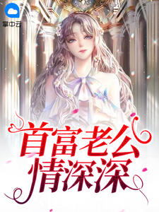 《首富老公情深深》洛薇傅沉渊小说全本免费试读