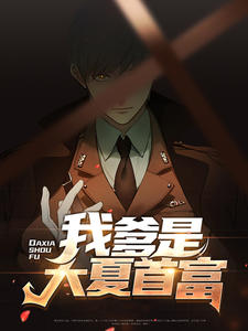 《我爹是大夏首富》李舒李英杰王红玉完结版免费阅读