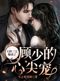 天降三宝,她成了顾少的心尖宠