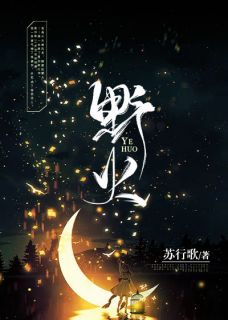 野火鹿一白周怀幸小说阅读 野火文本免费试读