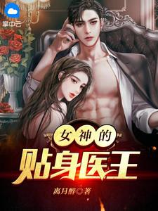 《女神的贴身医王》小说大结局精彩试读 林阳叶玉清小说阅读