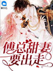 《傅总甜妻要出走》小说完结版在线试读 容姝傅景庭小说全文
