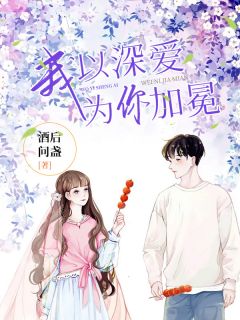 《我以深爱,为你加冕》小说章节列表精彩试读 顾轻柠江寒城小说全文