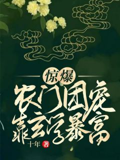 《惊爆：农门团宠靠玄学暴富》言小幺王桂花全文精彩章节列表试读
