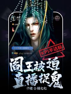 《KPI不达标，阎王被迫直播捉鬼》完结版在线阅读 《KPI不达标，阎王被迫直播捉鬼》最新章节列表