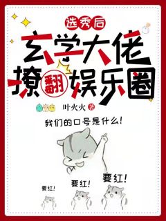 《选秀后,玄学大佬撩翻娱乐圈》小说章节目录免费试读 苏颜陆铉小说阅读