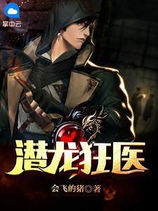 潜龙狂医全文免费试读 唐天张依依小说全本无弹窗