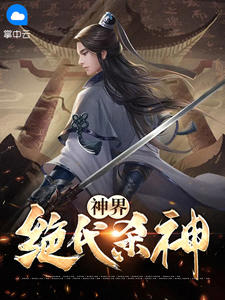 神界绝代杀神东方镜宋铃音by串串都很香完整在线阅读