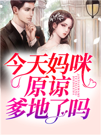 《今天妈咪原谅爹地了吗》顾若曦穆斯寒小说在线阅读