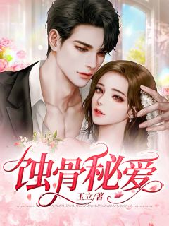 《蚀骨秘爱》许辞安秦风章节列表在线阅读