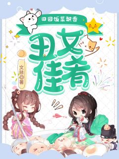 田园饭菜飘香：丑女佳肴完整小说目录在线阅读 (牧清瑶江修竹) 大结局无弹窗