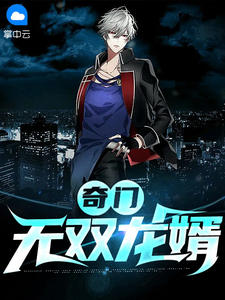 奇门无双龙婿楚尘宋颜 奇门无双龙婿在线阅读