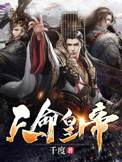 《天命皇帝》小说章节免费阅读 秦政白蒙小说全文