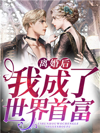 《离婚后我成了世界首富》小说章节目录免费阅读 司妍郁庭琛小说全文