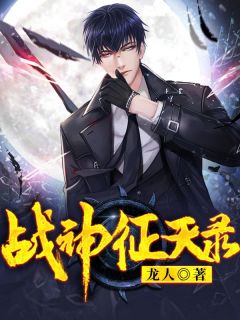 战神征天录章节 战神征天录小说目录阅读