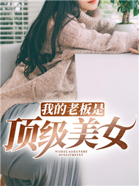 我的老板是顶级美女免费阅读 舒羽詹俪在线阅读