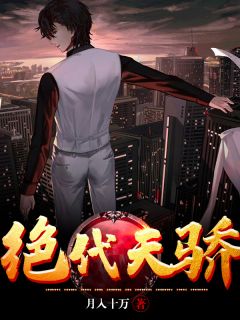 绝代天骄韩立楚玉瑶苏茹雪 绝代天骄全文阅读