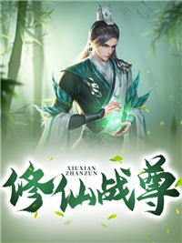 《修仙战尊》小说全集免费免费试读（王不凡库沫儿）