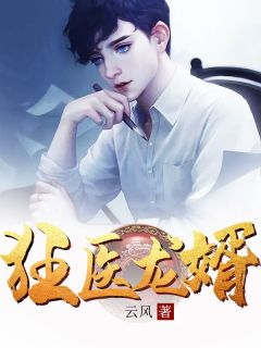 《绝世狂医薛晨》小说完结版在线试读 薛晨王语嫣小说阅读