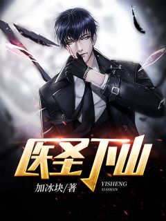 《医圣下山》小说全文在线阅读 《医圣下山》最新章节列表