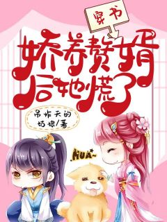 穿书,娇养赘婿后她慌了