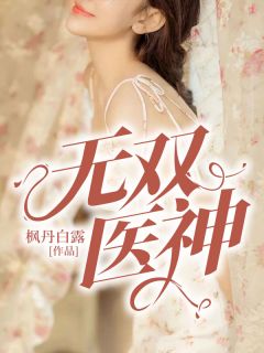 无双医神小说 无双医神苏南苏酥在线阅读