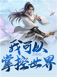 《我可以掌控世界》完结版精彩阅读 《我可以掌控世界》最新章节列表