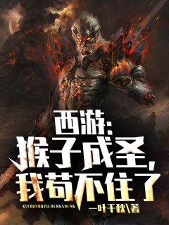 西游:猴子成圣,我苟不住了