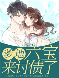爹地,六宝来讨债了!
