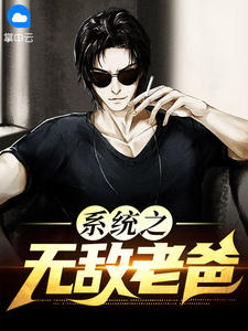 系统之无敌老爸周东孙嫣然小说大结局免费试读