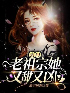 玄门老祖宗她又甜又凶姜暖陆承钰小说免费试读全文章节目录精彩章节