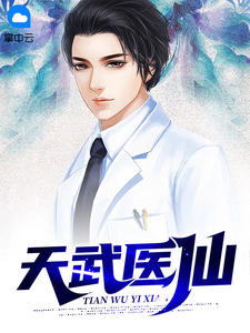 《天武医仙》秦盛周灵萱章节列表精彩阅读