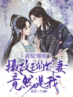 《震惊!傲娇摄政王的发妻竟然是我》小说章节列表在线试读 燕绾薄言归小说全文