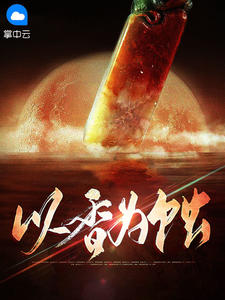 《以香为蚀》张友凉宋良小说最新章节目录及全文完整版