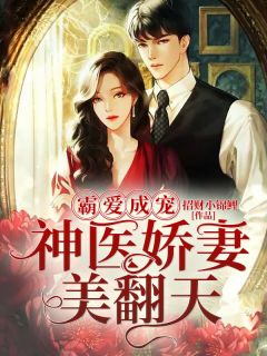 霸爱成宠:神医娇妻美翻天