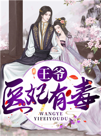 精彩章节《王爷，医妃有毒》姚青梨慕连幽全文免费阅读