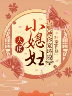 叶娇顾元煜 大佬，小媳妇要被你宠坏啦！完结版在线阅读