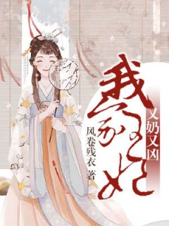 李骄阳陆止戈小说 《我家王妃又奶又凶》小说全文精彩试读