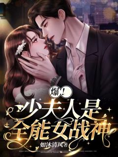 爆!少夫人是全能女战神!